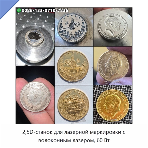 2,5D-станок для лазерной маркировки с волоконным лазером, 60 Вт