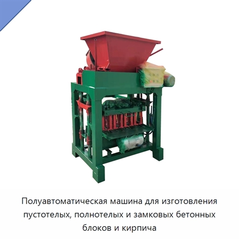 Полуавтоматическая машина для изготовления пустотелых, полнотелых и замковых бетонных блоков и кирпича