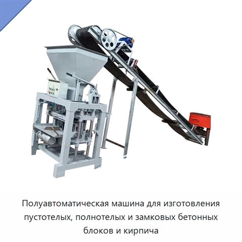 Полуавтоматическая машина для изготовления пустотелых, полнотелых и замковых бетонных блоков и кирпича