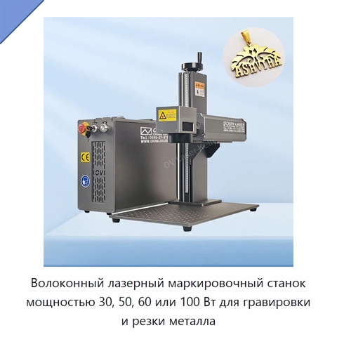 Волоконный лазерный маркировочный станок мощностью 30, 50, 60 или 100 Вт для гравировки и резки металла