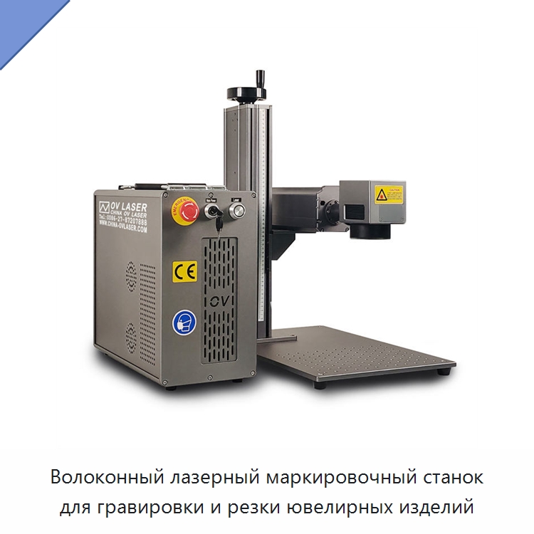 Волоконный лазерный маркировочный станок для гравировки и резки ювелирных изделий — Лазерные маркировочные станки