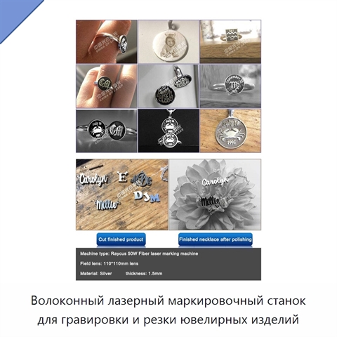 Волоконный лазерный маркировочный станок для гравировки и резки ювелирных изделий
