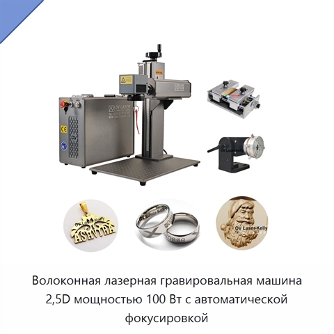 Волоконная лазерная гравировальная машина 2,5D мощностью 100 Вт с автоматической фокусировкой