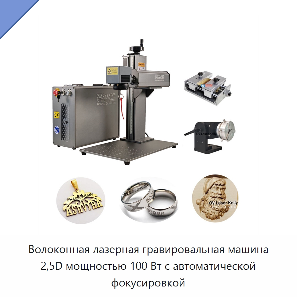 Волоконная лазерная гравировальная машина 2,5D мощностью 100 Вт с автоматической фокусировкой — Лазерные маркировочные станки