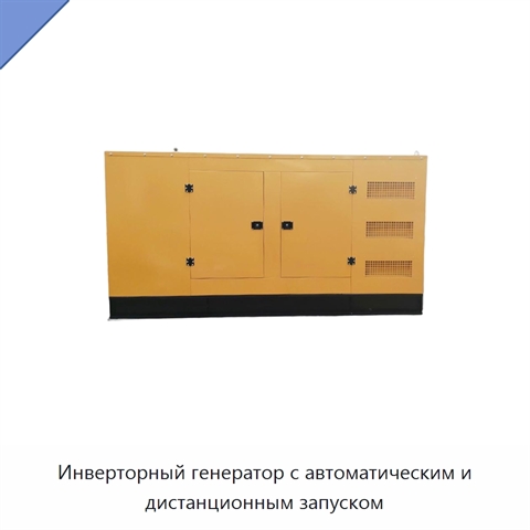 Инверторный генератор с автоматическим и дистанционным запуском