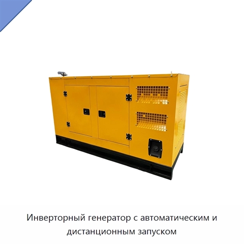 Инверторный генератор с автоматическим и дистанционным запуском