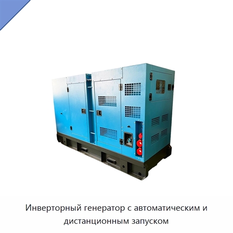 Инверторный генератор с автоматическим и дистанционным запуском