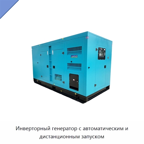 Инверторный генератор с автоматическим и дистанционным запуском