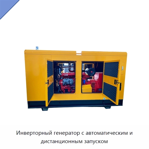 Инверторный генератор с автоматическим и дистанционным запуском