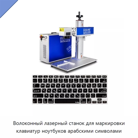 Волоконный лазерный станок для маркировки клавиатур ноутбуков арабскими символами