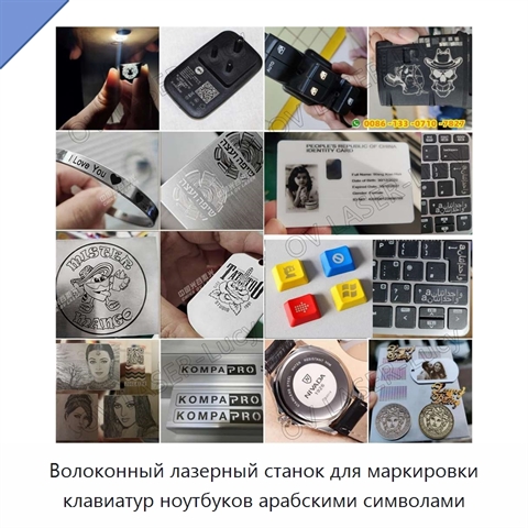 Волоконный лазерный станок для маркировки клавиатур ноутбуков арабскими символами
