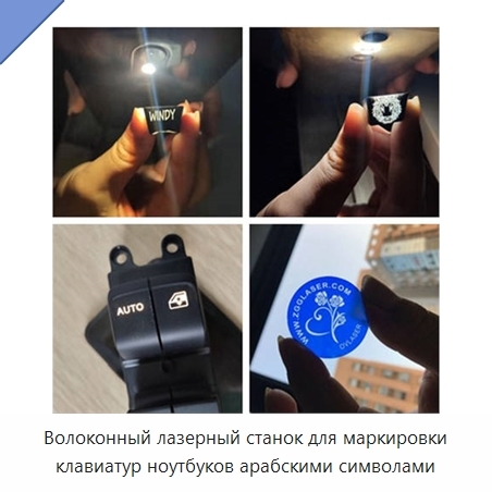 Волоконный лазерный станок для маркировки клавиатур ноутбуков арабскими символами