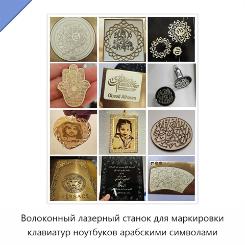Волоконный лазерный станок для маркировки клавиатур ноутбуков арабскими символами