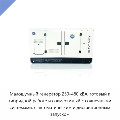 Малошумный генератор 250–480 кВА, готовый к гибридной работе и совместимый с солнечными системами, с автоматическим и дистанционным запуском