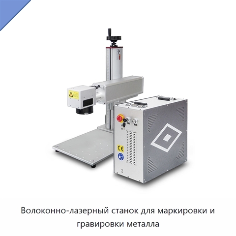 Волоконно-лазерный станок для маркировки и гравировки металла