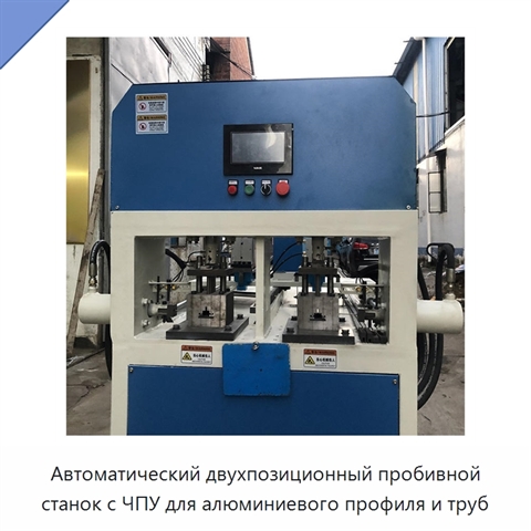 Автоматический двухпозиционный пробивной станок с ЧПУ для алюминиевого профиля и труб