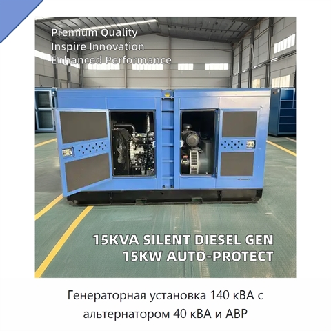 Генераторная установка 140 кВА с альтернатором 40 кВА и АВР