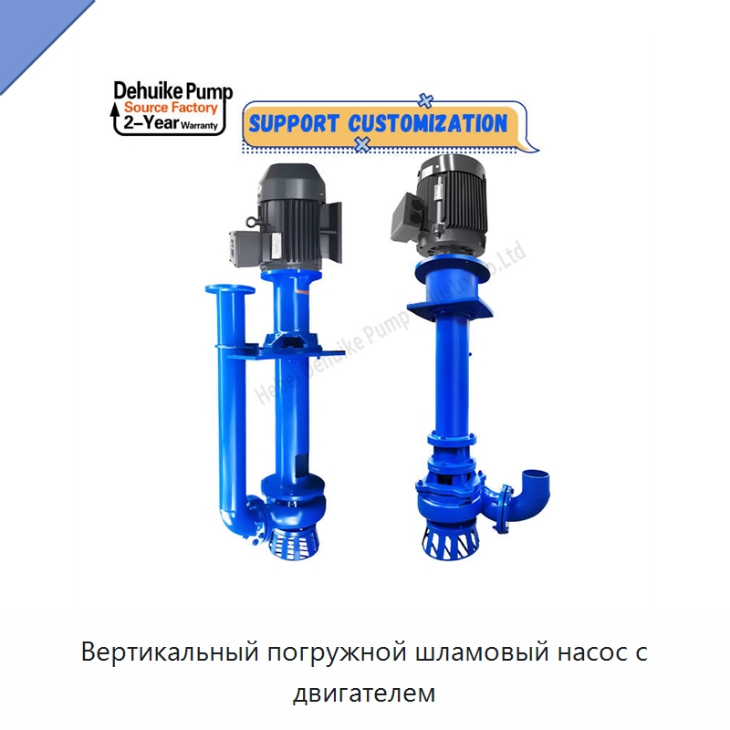 Вертикальный погружной шламовый насос с двигателем — Насосы
