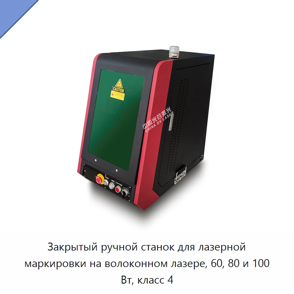 Закрытый ручной станок для лазерной маркировки на волоконном лазере, 60, 80 и 100 Вт, класс 4 — Лазерные маркировочные станки