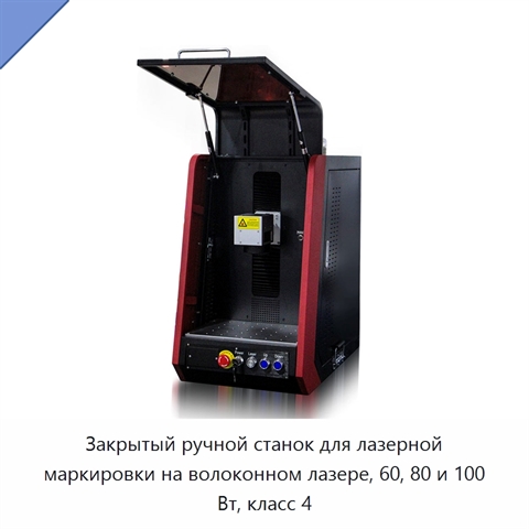Закрытый ручной станок для лазерной маркировки на волоконном лазере, 60, 80 и 100 Вт, класс 4