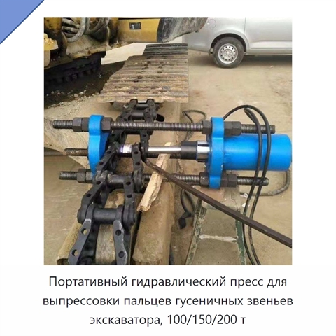 Портативный гидравлический пресс для выпрессовки пальцев гусеничных звеньев экскаватора, 100/150/200 т