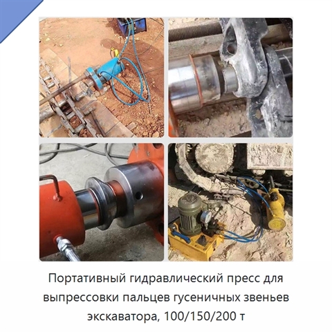 Портативный гидравлический пресс для выпрессовки пальцев гусеничных звеньев экскаватора, 100/150/200 т