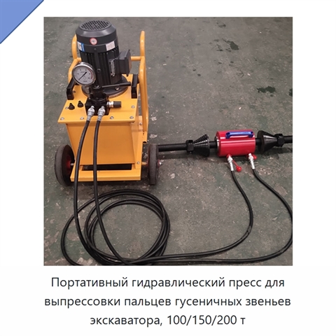 Портативный гидравлический пресс для выпрессовки пальцев гусеничных звеньев экскаватора, 100/150/200 т