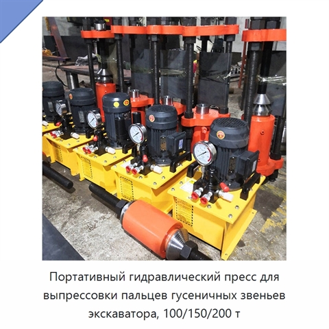 Портативный гидравлический пресс для выпрессовки пальцев гусеничных звеньев экскаватора, 100/150/200 т
