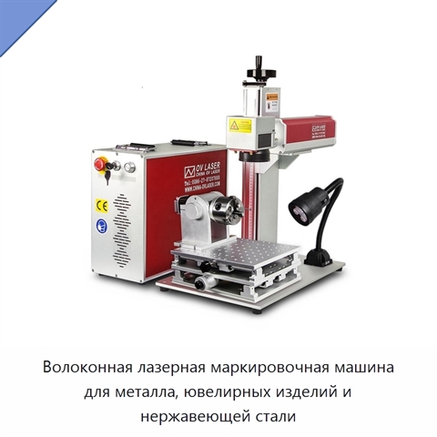 Волоконная лазерная маркировочная машина для металла, ювелирных изделий и нержавеющей стали