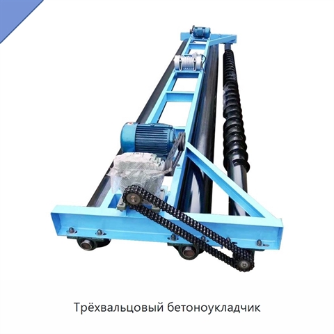 Трёхвальцовый бетоноукладчик