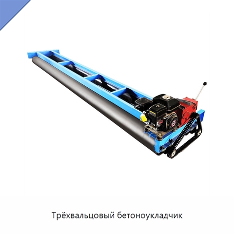 Трёхвальцовый бетоноукладчик