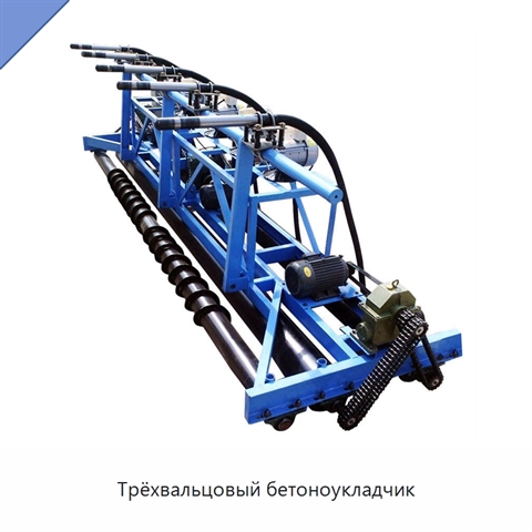 Трёхвальцовый бетоноукладчик