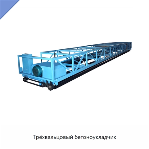 Трёхвальцовый бетоноукладчик