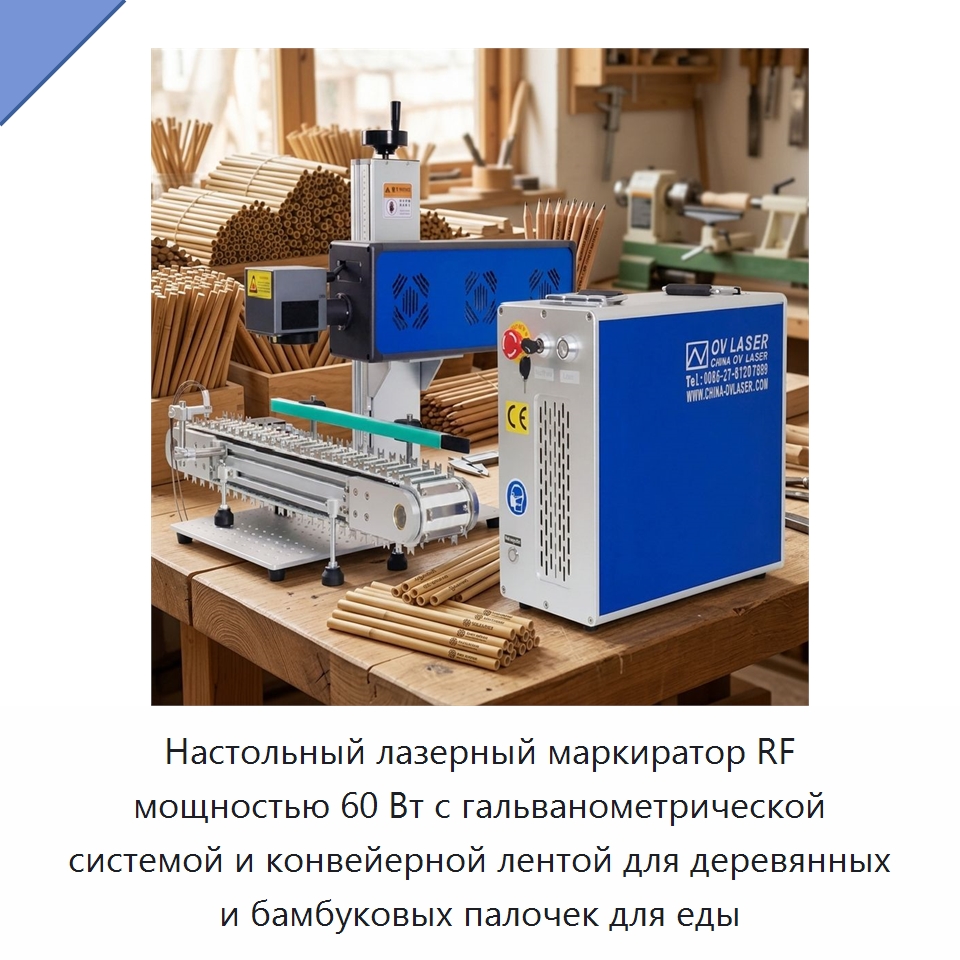 Настольный лазерный маркиратор RF мощностью 60 Вт с гальванометрической системой и конвейерной лентой для деревянных и бамбуковых палочек для еды — Лазерные маркировочные станки