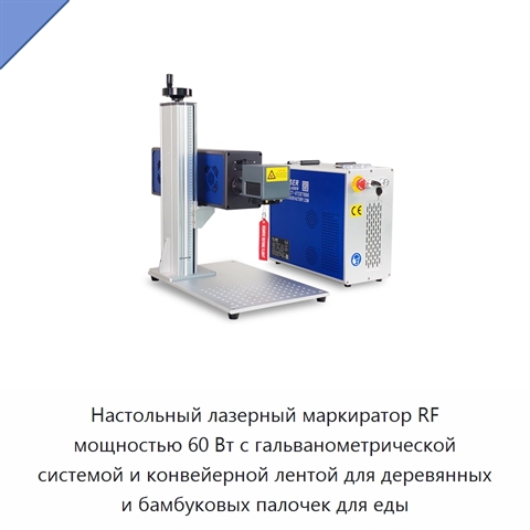 Настольный лазерный маркиратор RF мощностью 60 Вт с гальванометрической системой и конвейерной лентой для деревянных и бамбуковых палочек для еды