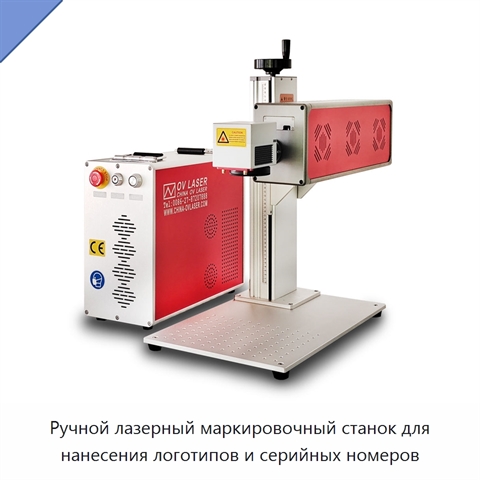 Ручной лазерный маркировочный станок для нанесения логотипов и серийных номеров