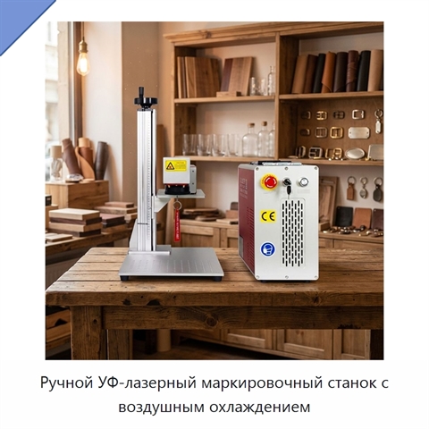 Ручной УФ-лазерный маркировочный станок с воздушным охлаждением