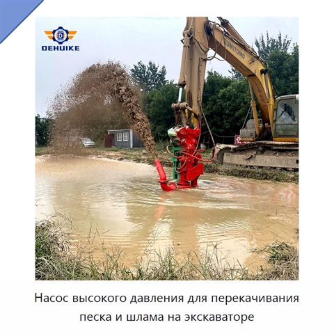 Насос высокого давления для перекачивания песка и шлама на экскаваторе
