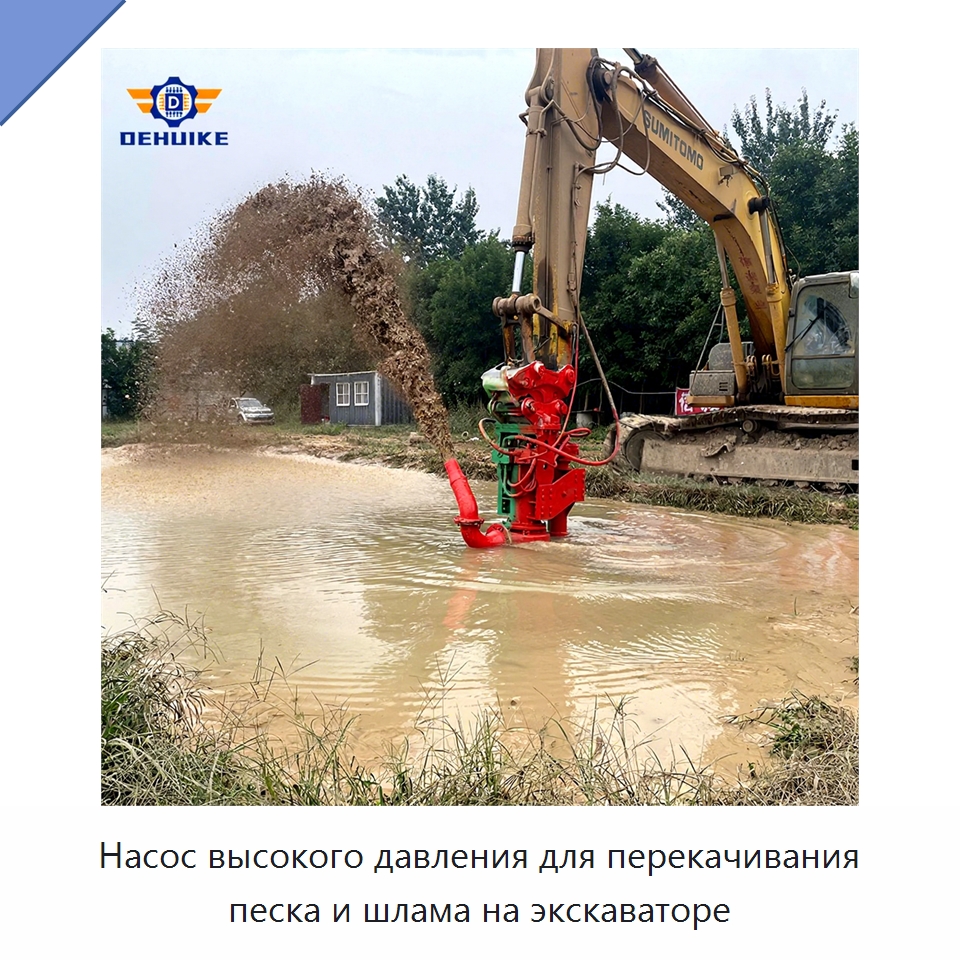 Насос высокого давления для перекачивания песка и шлама на экскаваторе — Насосы