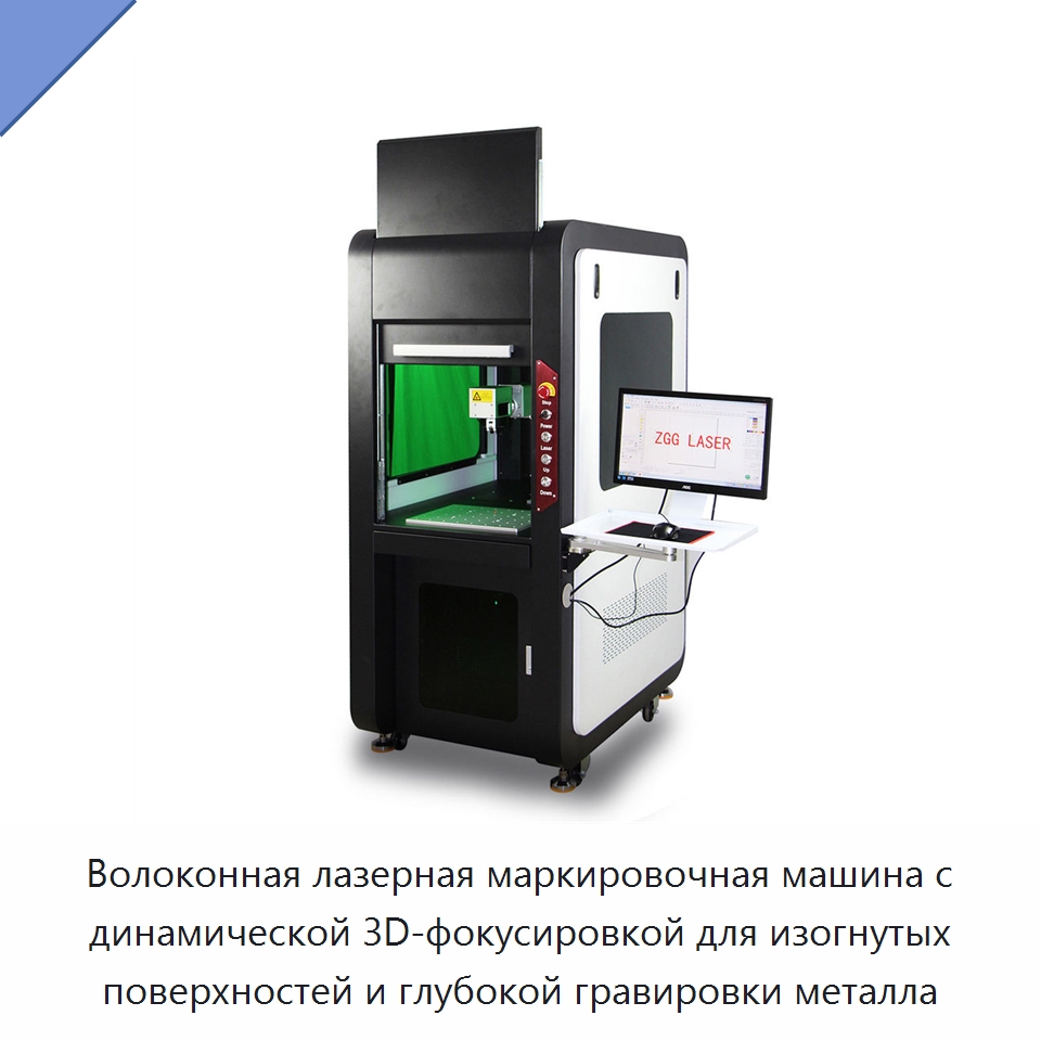Волоконная лазерная маркировочная машина с динамической 3D-фокусировкой для изогнутых поверхностей и глубокой гравировки металла — Лазерные маркировочные станки