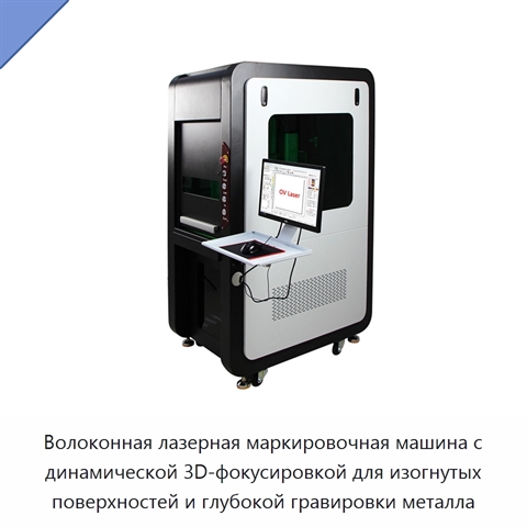 Волоконная лазерная маркировочная машина с динамической 3D-фокусировкой для изогнутых поверхностей и глубокой гравировки металла
