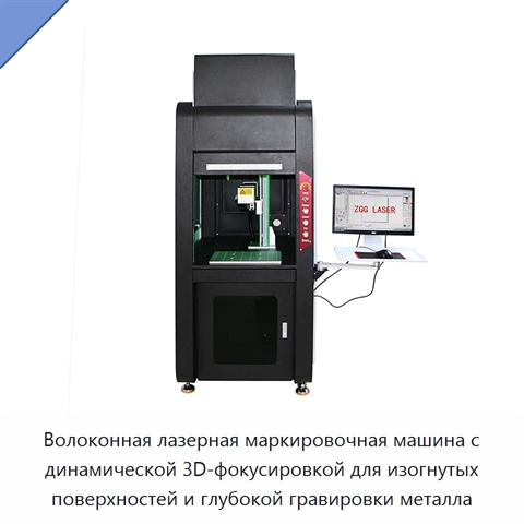 Волоконная лазерная маркировочная машина с динамической 3D-фокусировкой для изогнутых поверхностей и глубокой гравировки металла