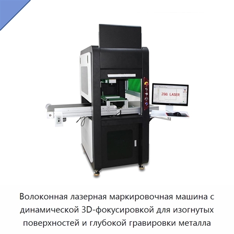 Волоконная лазерная маркировочная машина с динамической 3D-фокусировкой для изогнутых поверхностей и глубокой гравировки металла