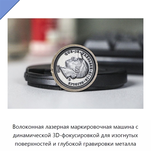 Волоконная лазерная маркировочная машина с динамической 3D-фокусировкой для изогнутых поверхностей и глубокой гравировки металла