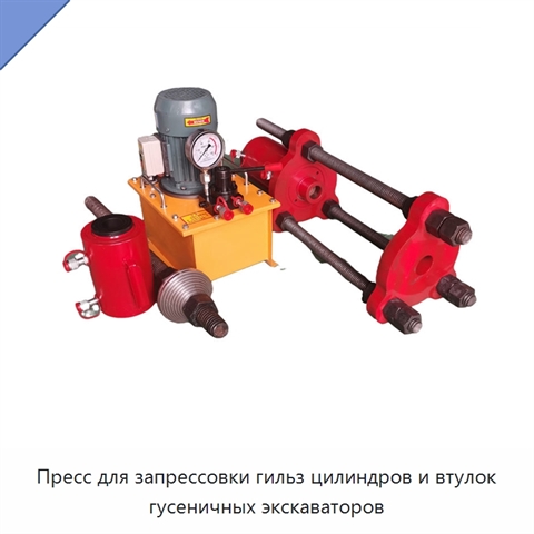 Пресс для запрессовки гильз цилиндров и втулок гусеничных экскаваторов