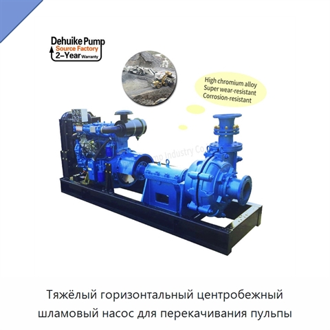 Тяжёлый горизонтальный центробежный шламовый насос для перекачивания пульпы