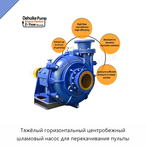 Тяжёлый горизонтальный центробежный шламовый насос для перекачивания пульпы