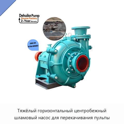 Тяжёлый горизонтальный центробежный шламовый насос для перекачивания пульпы