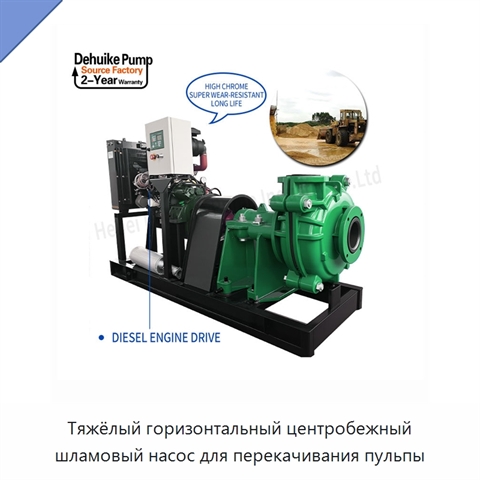 Тяжёлый горизонтальный центробежный шламовый насос для перекачивания пульпы