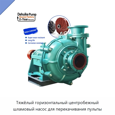 Тяжёлый горизонтальный центробежный шламовый насос для перекачивания пульпы